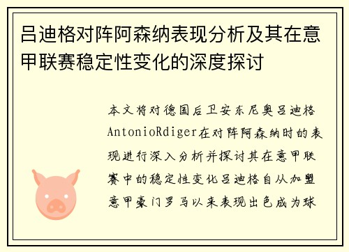 吕迪格对阵阿森纳表现分析及其在意甲联赛稳定性变化的深度探讨 吕迪格对阵阿森纳表现分析及其在意甲联赛稳定性变化的深度探讨