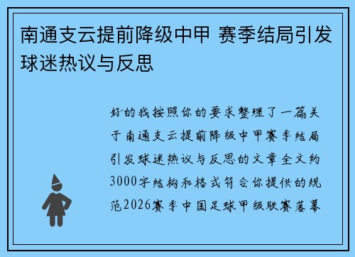 南通支云提前降级中甲 赛季结局引发球迷热议与反思