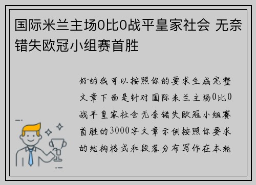 国际米兰主场0比0战平皇家社会 无奈错失欧冠小组赛首胜 国际米兰主场0比0战平皇家社会 无奈错失欧冠小组赛首胜