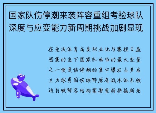 国家队伤停潮来袭阵容重组考验球队深度与应变能力新周期挑战加剧显现 国家队伤停潮来袭阵容重组考验球队深度与应变能力新周期挑战加剧显现