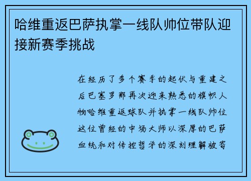 哈维重返巴萨执掌一线队帅位带队迎接新赛季挑战