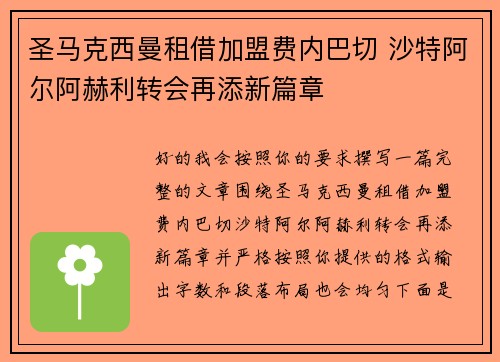 圣马克西曼租借加盟费内巴切 沙特阿尔阿赫利转会再添新篇章