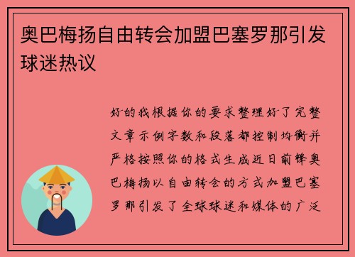 奥巴梅扬自由转会加盟巴塞罗那引发球迷热议