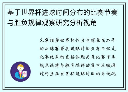 基于世界杯进球时间分布的比赛节奏与胜负规律观察研究分析视角 基于世界杯进球时间分布的比赛节奏与胜负规律观察研究分析视角