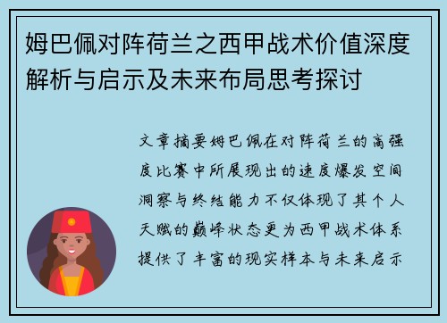 姆巴佩对阵荷兰之西甲战术价值深度解析与启示及未来布局思考探讨