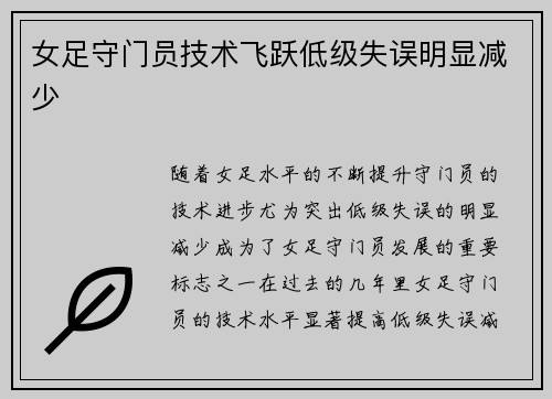 女足守门员技术飞跃低级失误明显减少