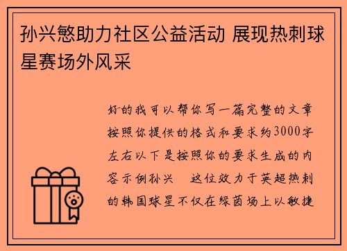 孙兴慜助力社区公益活动 展现热刺球星赛场外风采