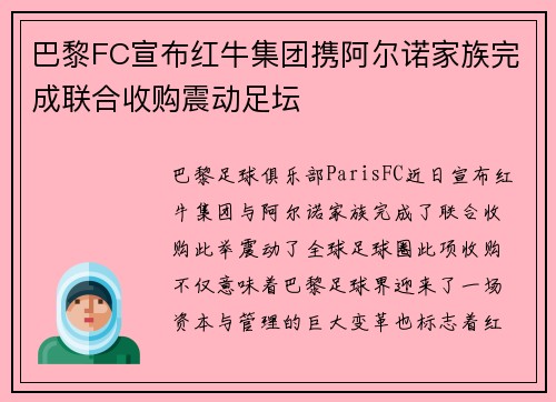 巴黎FC宣布红牛集团携阿尔诺家族完成联合收购震动足坛