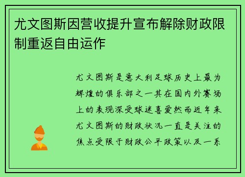 尤文图斯因营收提升宣布解除财政限制重返自由运作