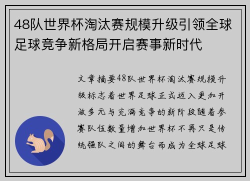 48队世界杯淘汰赛规模升级引领全球足球竞争新格局开启赛事新时代