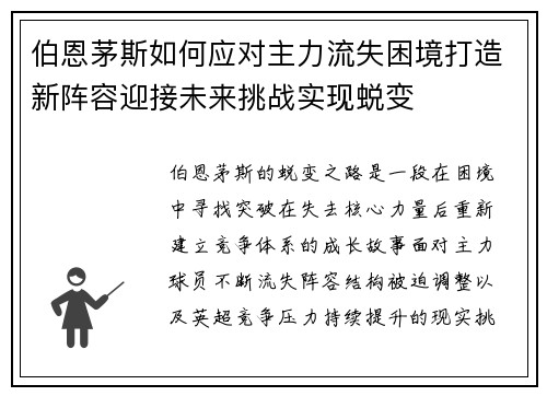 伯恩茅斯如何应对主力流失困境打造新阵容迎接未来挑战实现蜕变