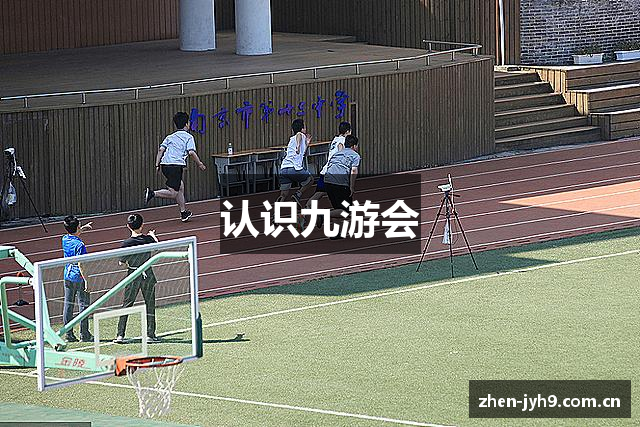 认识九游会